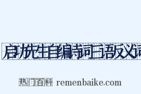 启功先生自编诗词三语反义词是什么意思的图片